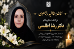  پیام تسلیت رئیس دانشگاه علوم پزشکی تهران در پی درگذشت دکتر رشا اطلسی